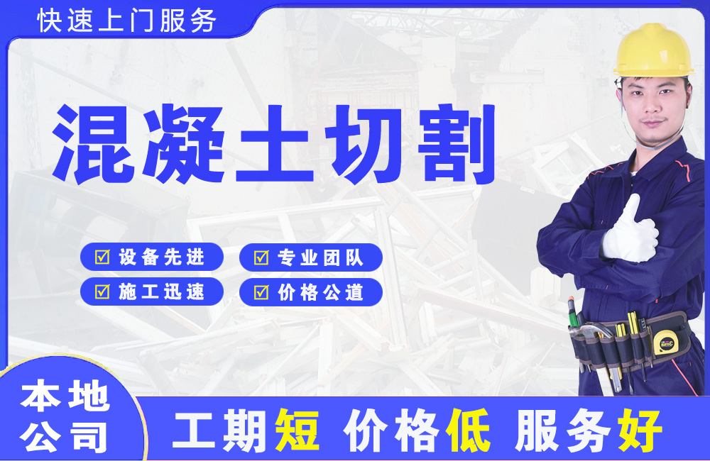 八宿混凝土切割