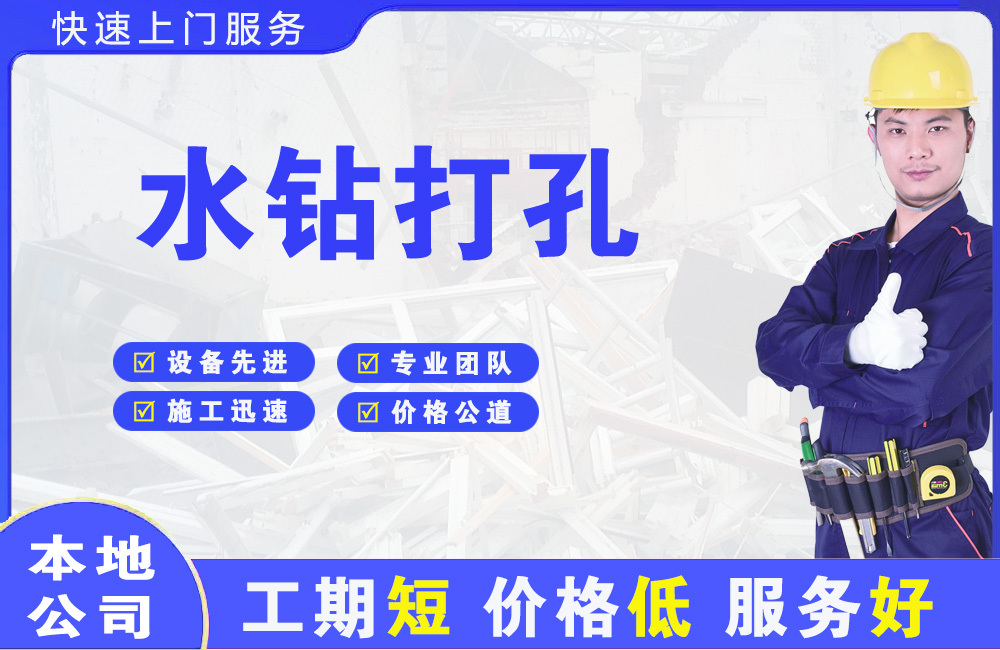 八宿水钻打孔