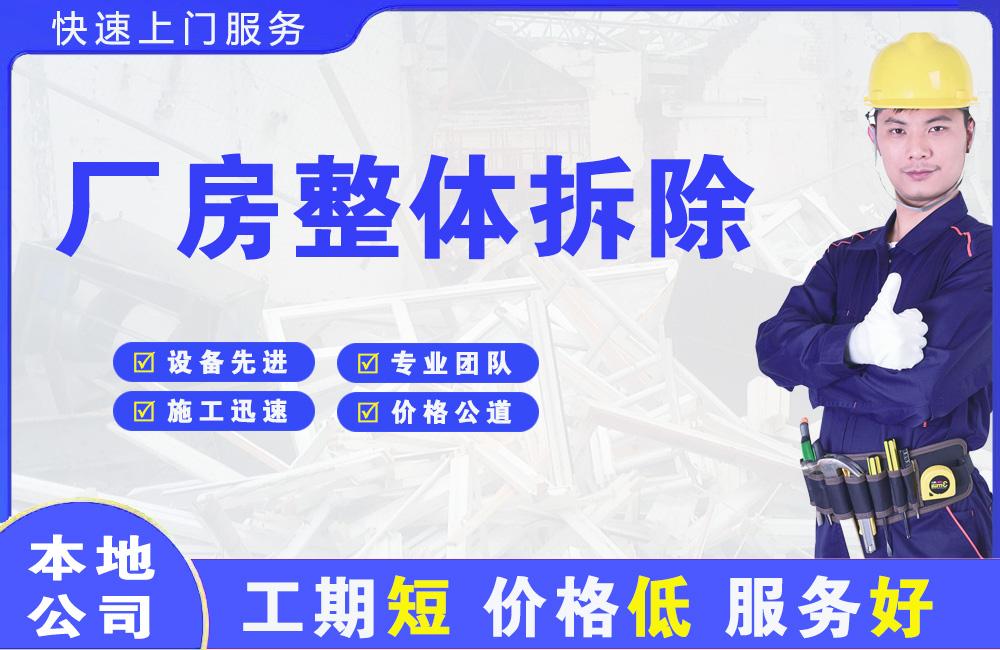 八宿厂房整体拆除